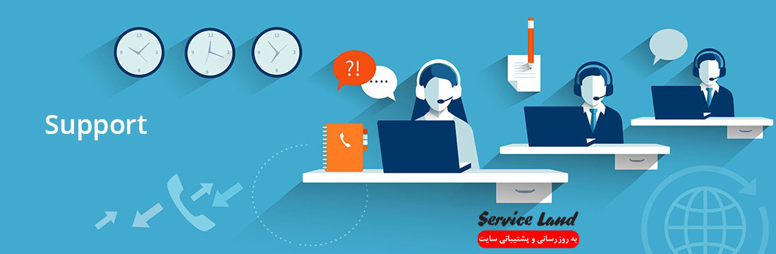 پشتیبانی سایت