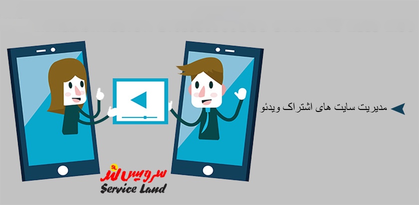 مدیریت سایت های اشتراک ویدئو