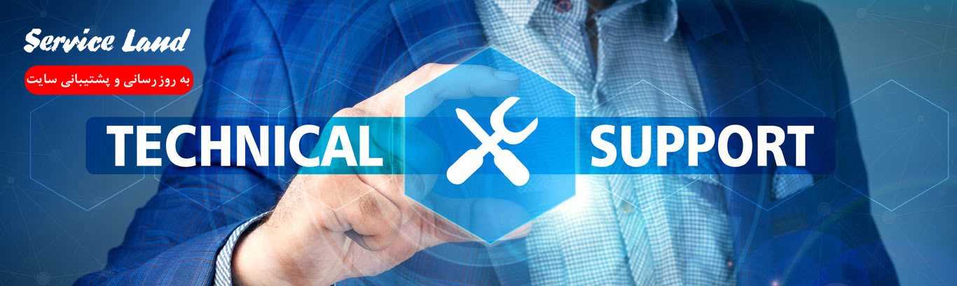 پشتیبانی فنی سایت